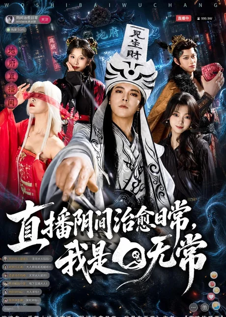 直播阴间治愈日常,我是白无常(94集)袁志颖&思懿 (2026) 直播阴间治愈日常,我是白无常(94集)袁志颖&思懿 (2026)