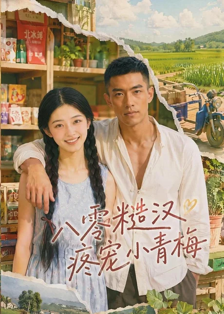 八零糙汉疼宠小青梅(62集)AI短剧 (2026) 八零糙汉疼宠小青梅(62集)AI短剧 (2026)