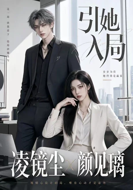引她入局(30集)AI短剧 (2026) 引她入局(30集)AI短剧 (2026)
