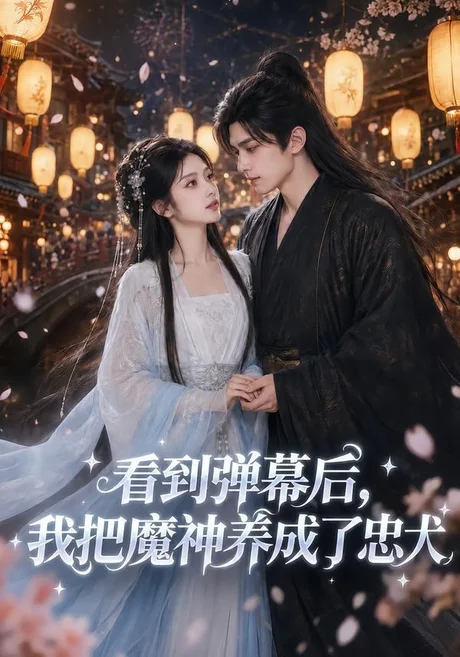 看到弹幕后，我把魔神养成了忠犬（40集）AI短剧 (2026)