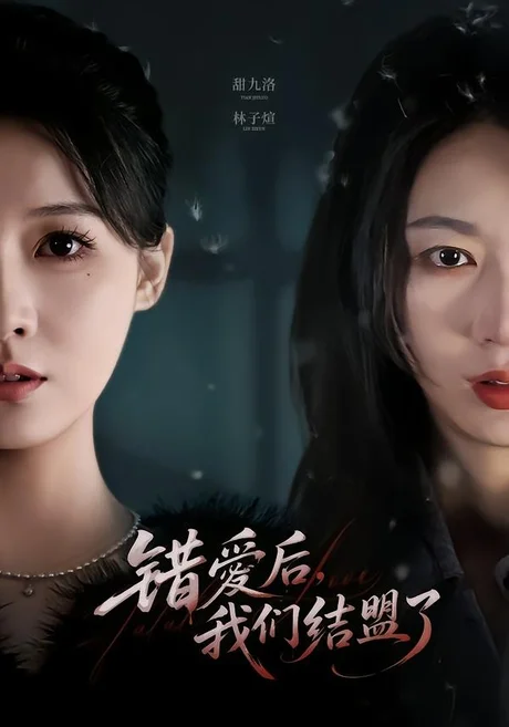 错爱后,我们结盟了(65集)甜九洛&林子煊 (2026) 错爱后,我们结盟了(65集)甜九洛&林子煊 (2026)