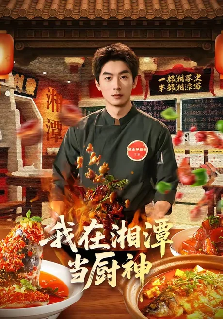 我在湘潭当厨神（32集）吴明宇＆赵欣晨 (2026)