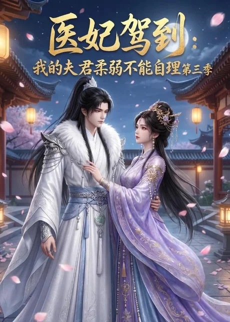 医妃驾到:我的夫君柔弱不能自理第三季(56集)AI短剧 (2026) 医妃驾到:我的夫君柔弱不能自理第三季(56集)AI短剧 (2026)