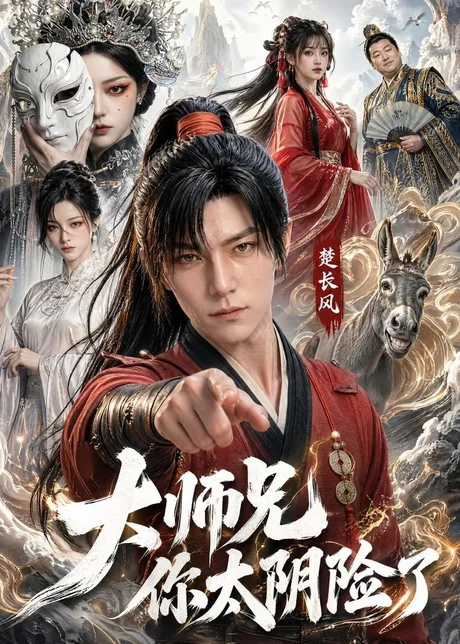 大师兄你太阴险了(61集)AI短剧 (2026) 大师兄你太阴险了(61集)AI短剧 (2026)