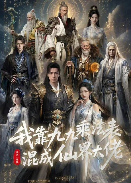 我靠九九乘法表混成仙界大佬（56集）AI短剧 (2026)