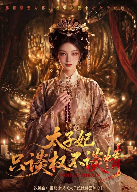 太子妃只谈权不谈情(59集)AI短剧 (2026) 太子妃只谈权不谈情(59集)AI短剧 (2026)