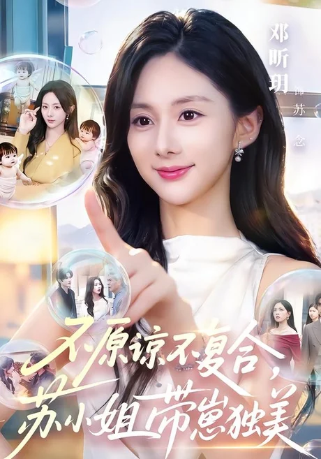 不原谅不复合，苏小姐带崽独美（63集）邓昕玥＆谷聿扬 (2026)