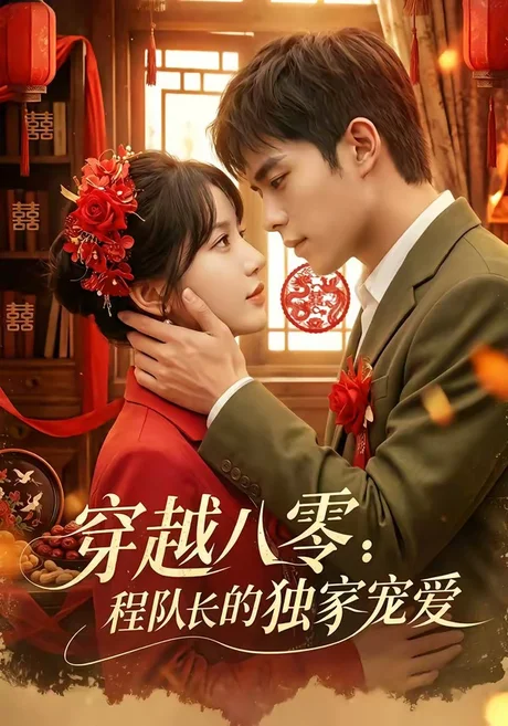 穿越八零:程队长的独家宠爱(123集)乔佳乐&彭丹丹 (2026) 穿越八零:程队长的独家宠爱(123集)乔佳乐&彭丹丹 (2026)