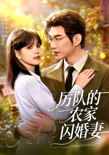 厉队的农家闪婚妻(99集)于龙&杨伊璐 (2026) 厉队的农家闪婚妻(99集)于龙&杨伊璐 (2026)