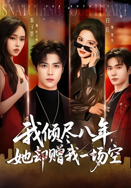我倾尽八年,她却赠我一场空(69集)秦子墨&白钰 (2026) 我倾尽八年,她却赠我一场空(69集)秦子墨&白钰 (2026)
