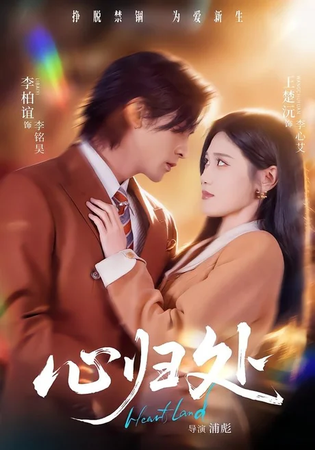 心归处(86集)李柏谊&王楚沅 (2026) 心归处(86集)李柏谊&王楚沅 (2026)