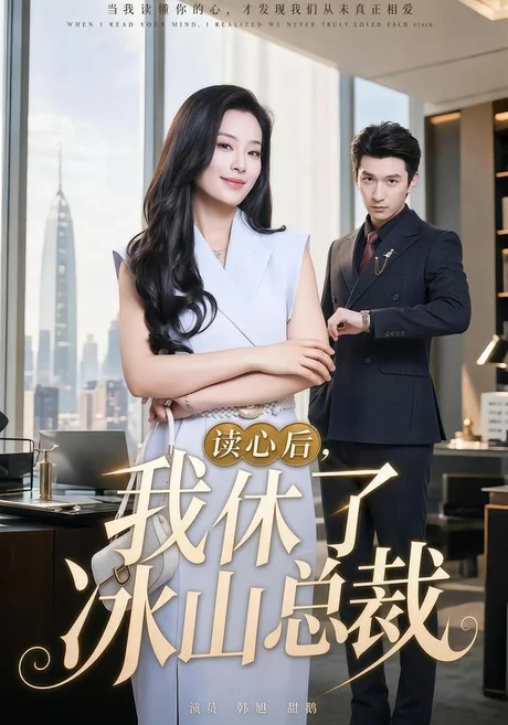读心后,我休了冰山总裁(60集)甜鹅&韩旭 (2026) 读心后,我休了冰山总裁(60集)甜鹅&韩旭 (2026)