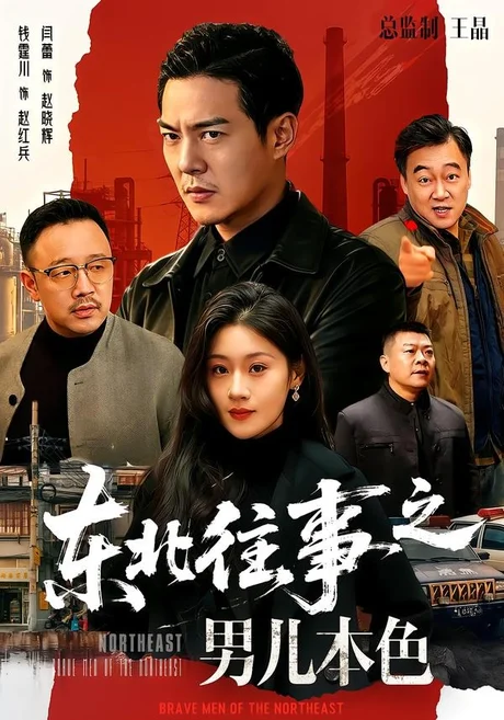 东北往事之男儿本色(59集)钱霆川&闫蕾 (2026) 东北往事之男儿本色(59集)钱霆川&闫蕾 (2026)
