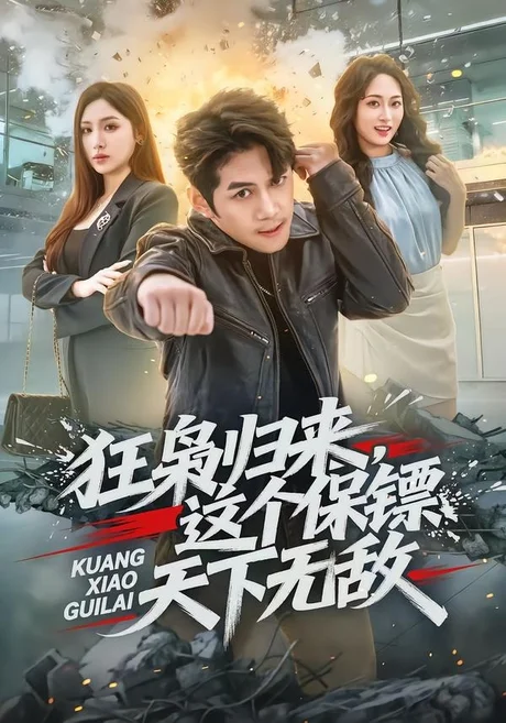 狂枭归来,这个保镖天下无敌(71集)陈凯欣&倪艺菲 (2026) 狂枭归来,这个保镖天下无敌(71集)陈凯欣&倪艺菲 (2026)