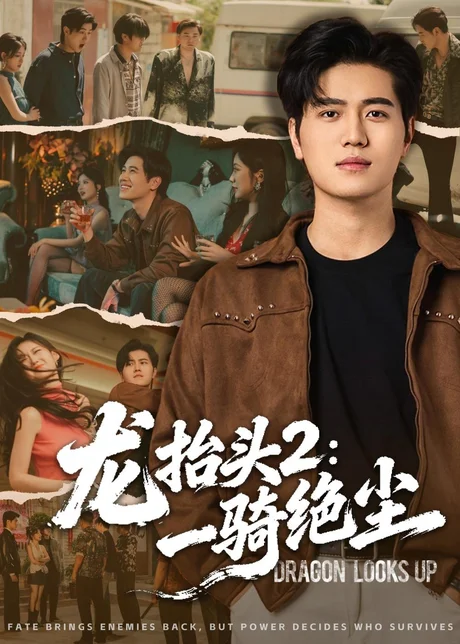 龙抬头2:一骑绝尘(93集)姜腾&高明君 (2026) 龙抬头2:一骑绝尘(93集)姜腾&高明君 (2026)