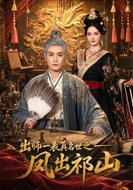 出师一表真名世之凤出祁山(70集)曾乙同&胡冬晴 (2026) 出师一表真名世之凤出祁山(70集)曾乙同&胡冬晴 (2026)