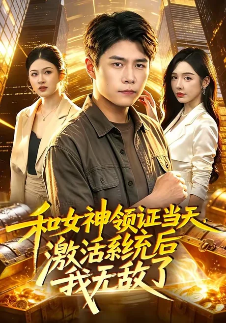 和女神领证当天,激活系统后我无敌了(100集)韩雨轩&刘金妍 (2026) 和女神领证当天,激活系统后我无敌了(100集)韩雨轩&刘金妍 (2026)