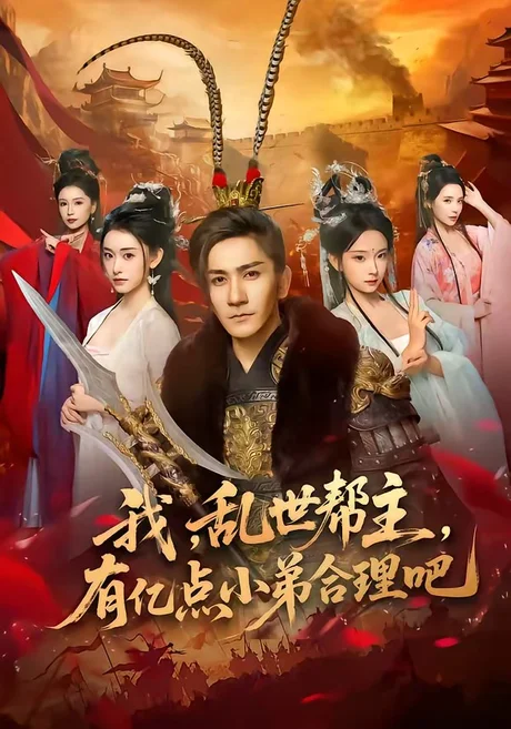 我,乱世帮主,有亿点小弟合理吧(78集)高迦澜&喻子苏 (2026) 我,乱世帮主,有亿点小弟合理吧(78集)高迦澜&喻子苏 (2026)