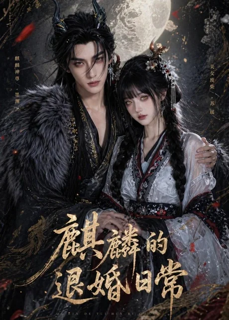 麒麟的退婚日常(39集)AI短剧 (2026) 麒麟的退婚日常(39集)AI短剧 (2026)