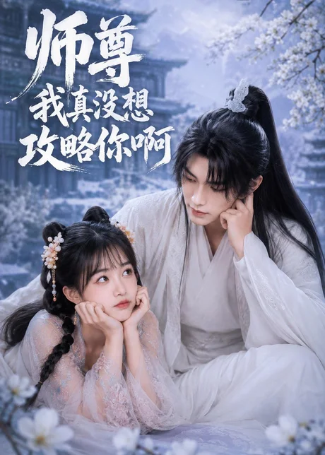 师尊我真没想攻略你啊（40集）AI短剧 (2026)