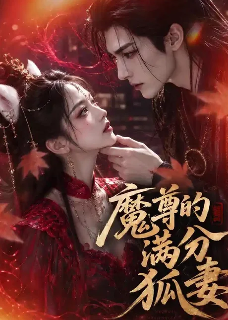 魔尊的满分狐妻(56集)AI短剧 (2026) 魔尊的满分狐妻(56集)AI短剧 (2026)