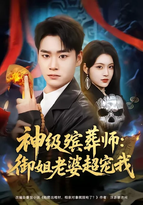 神级殡葬师:御姐老婆超宠我(85集)白宗炎&刘艺乔 (2026) 神级殡葬师:御姐老婆超宠我(85集)白宗炎&刘艺乔 (2026)