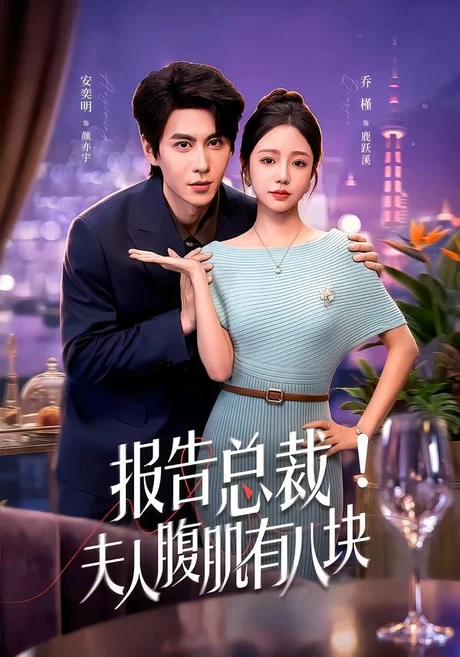 报告总裁!夫人腹肌有八块(80集)乔槿&安奕明 (2026) 报告总裁!夫人腹肌有八块(80集)乔槿&安奕明 (2026)
