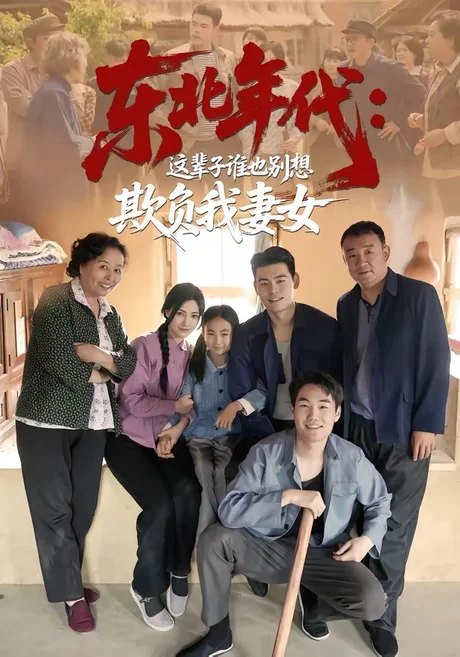 东北年代:这辈子谁也别想欺负我妻女(80集)王冠程&樊楚琦 (2026) 东北年代:这辈子谁也别想欺负我妻女(80集)王冠程&樊楚琦 (2026)