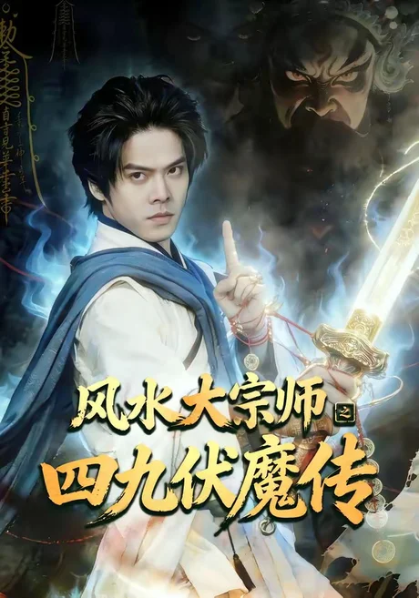 风水大宗师之四九伏魔传（74集）顾有利＆李卓媚 (2026)