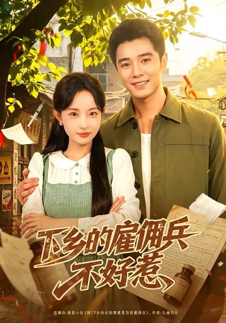 下乡的雇佣兵不好惹（80集）刘玥＆杨骐远 (2026)