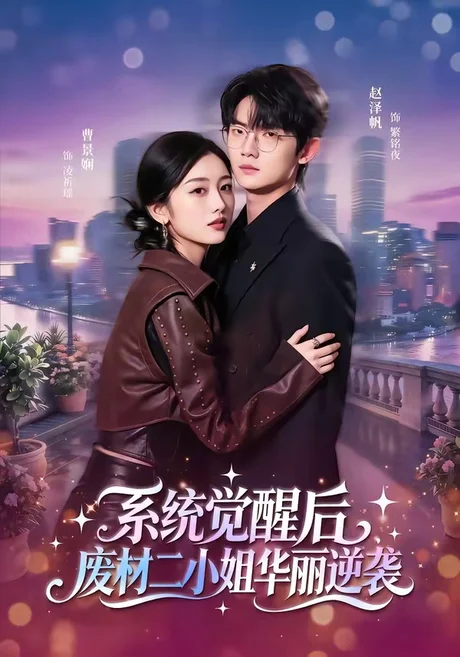 系统觉醒后,废材二小姐华丽逆袭(70集)赵泽帆&曹景娴 (2026) 系统觉醒后,废材二小姐华丽逆袭(70集)赵泽帆&曹景娴 (2026)