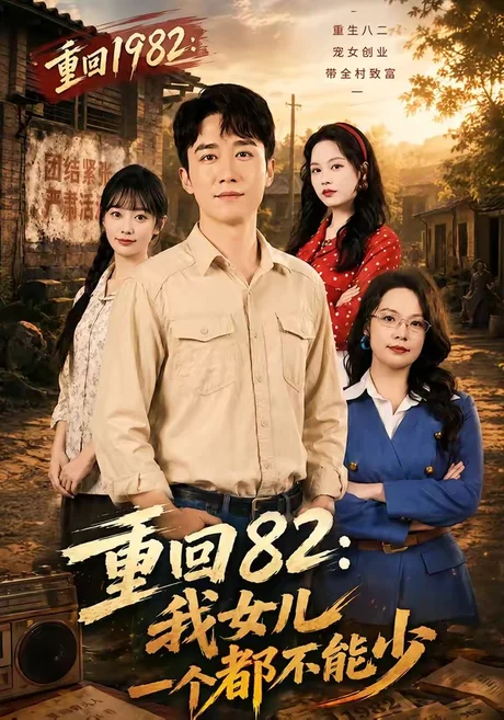 重回82:我女儿一个都不能少(95集)彭剑雄&尹司思 (2026) 重回82:我女儿一个都不能少(95集)彭剑雄&尹司思 (2026)