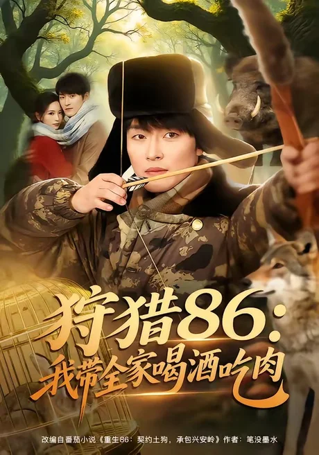 狩猎86:我带全家喝酒吃肉(80集)姜博龙&李雪莹&五月 (2026) 狩猎86:我带全家喝酒吃肉(80集)姜博龙&李雪莹&五月 (2026)