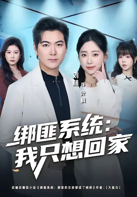 绑匪系统:我只想回家(84集)刘林&顾嘉轩 (2026) 绑匪系统:我只想回家(84集)刘林&顾嘉轩 (2026)