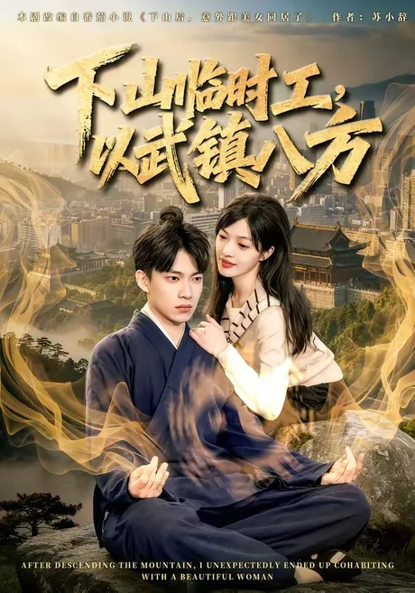 下山临时工,以武镇八方(60集)张峻维&颜菱君 (2026) 下山临时工,以武镇八方(60集)张峻维&颜菱君 (2026)