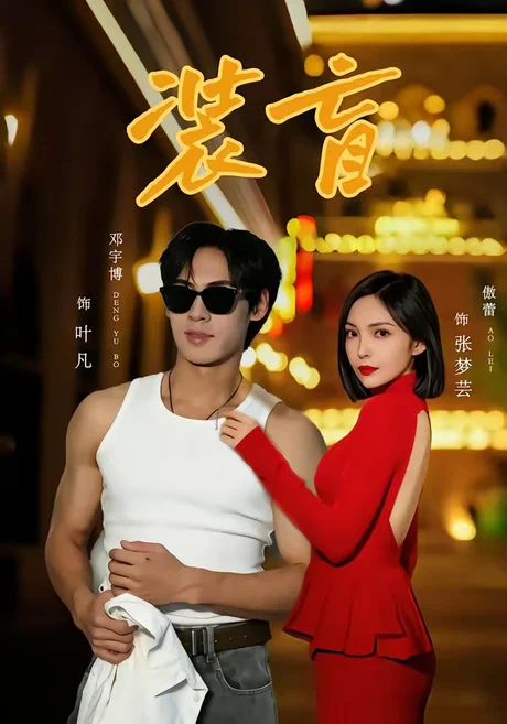 装盲（80集）邓宇博＆傲蕾 (2026)