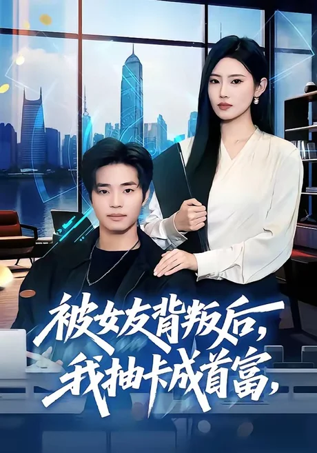 被女友背叛后,我抽卡成首富(80集)罗豪宇&申芳赫&五月 (2026) 被女友背叛后,我抽卡成首富(80集)罗豪宇&申芳赫&五月 (2026)