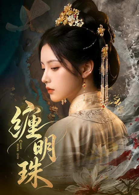 缠明珠！（74集）AI短剧 (2026)