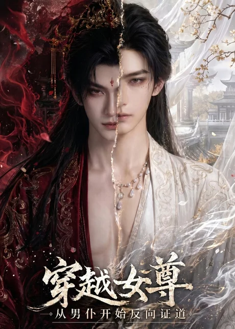 穿越女尊从男仆开始反向证道(90集)AI短剧 (2026) 穿越女尊从男仆开始反向证道(90集)AI短剧 (2026)