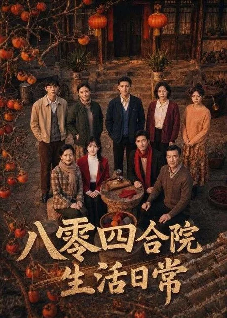 八零四合院生活日常(92集)AI短剧 (2026) 八零四合院生活日常(92集)AI短剧 (2026)