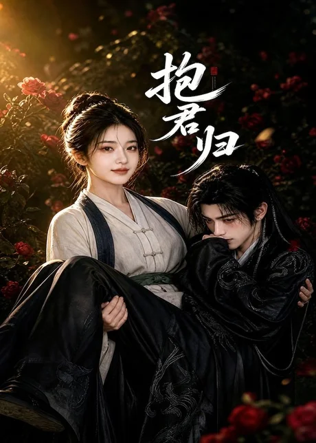 抱君归(36集)AI短剧 (2026) 抱君归(36集)AI短剧 (2026)