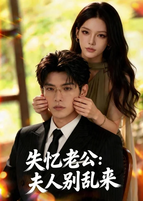 失忆老公：夫人别乱来（46集）AI短剧 (2026)