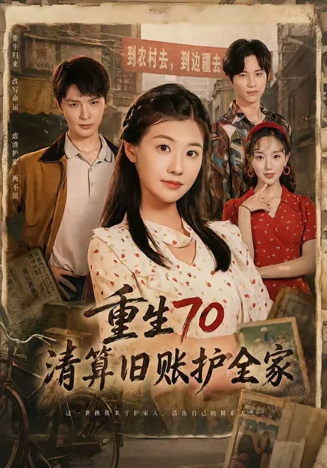 重生70清算旧账护全家（79集）李彬航＆张潇予 (2026)