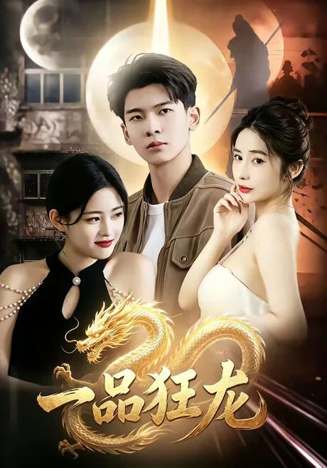 一品狂龙(68集)杜宇琪&赫敬明 (2026) 一品狂龙(68集)杜宇琪&赫敬明 (2026)