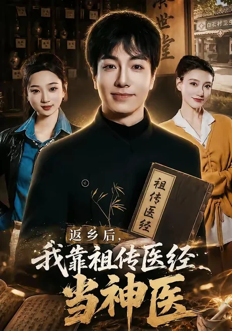 返乡后，我靠祖传医经当神医（82集）王驰＆王蕊 (2026)