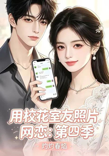 用校花室友照片网恋:第四季,灼灼春焰(60集)AI短剧 (2026) 用校花室友照片网恋:第四季,灼灼春焰(60集)AI短剧 (2026)