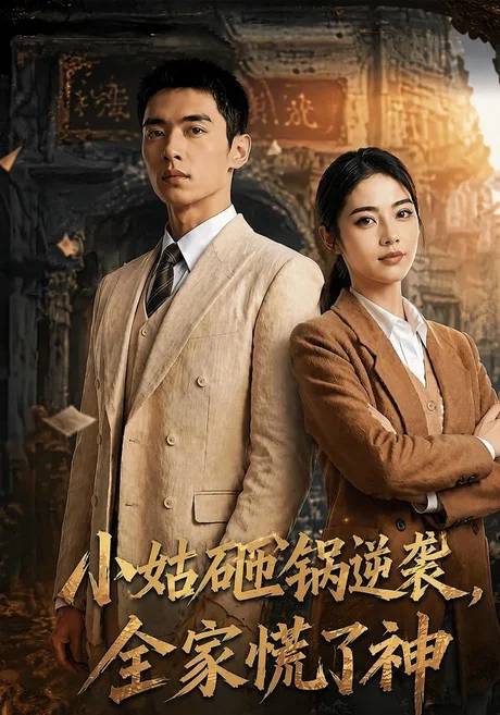 小姑砸锅逆袭,全家慌了神(86集)AI短剧 (2026) 小姑砸锅逆袭,全家慌了神(86集)AI短剧 (2026)