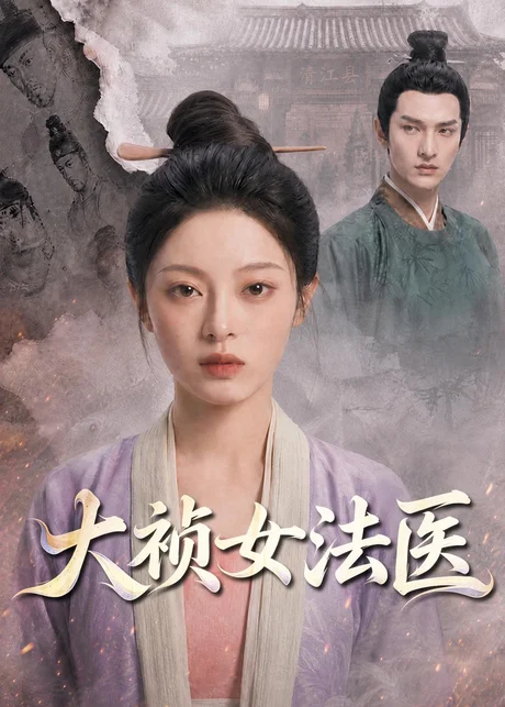 大祯女法医(80集)AI短剧 (2026) 大祯女法医(80集)AI短剧 (2026)