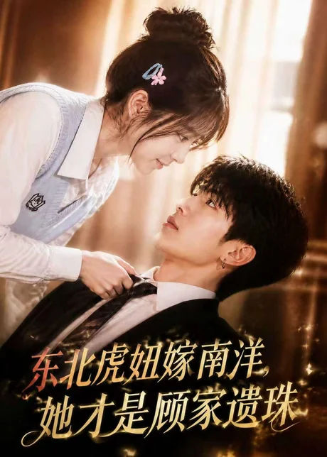 东北虎妞嫁南洋，她才是顾家遗珠（50集）AI短剧 (2026)
