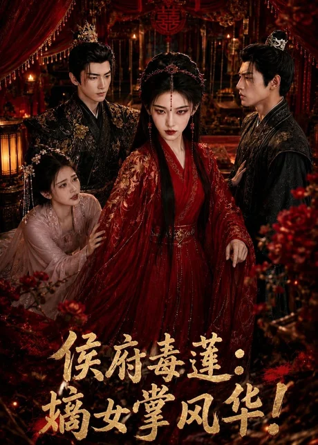 侯府毒莲:嫡女掌风华!(54集)AI短剧 (2026) 侯府毒莲:嫡女掌风华!(54集)AI短剧 (2026)